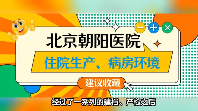 2023年北京朝阳医院生产可以陪产陪护吗?有单间病房吗?生产费用、住院病房环境、产科服务