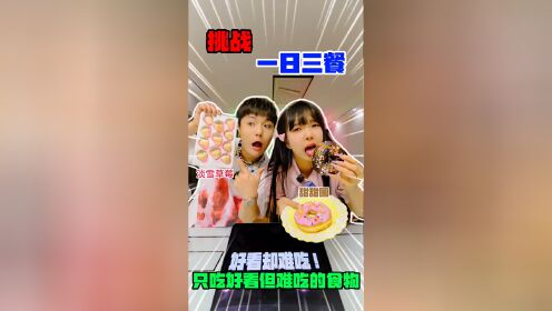 长得好看但是难吃的食物,大家吃过吗?_高清1080P在线观看平台_腾讯视频