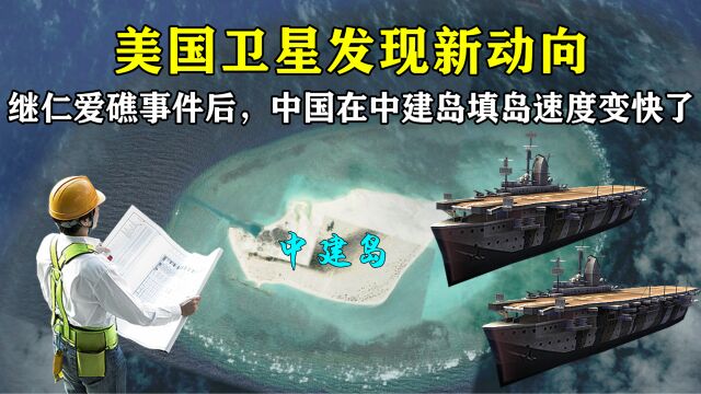 继仁爱礁事件后,美国卫星发现,中国在中建岛填岛速度变快了