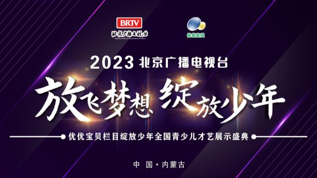 北京电视台优优宝贝栏目内蒙古会场燕园儿童素养中心