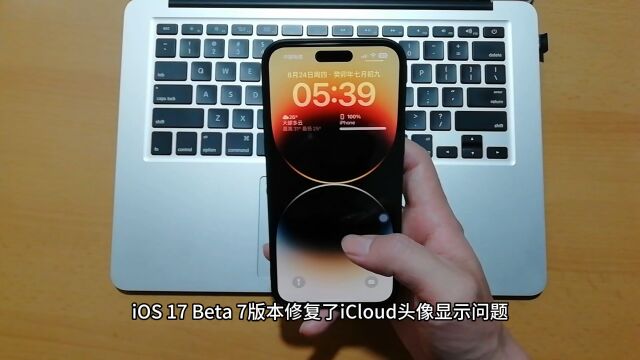 iOS 17 Beta 7版本修复了iCloud头像显示问题