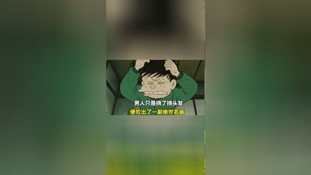 治愈番:男人只是挠了挠头发,便吹出了一副绝世名画