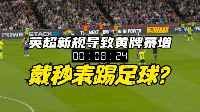 红黄牌暴增!英超新规则是好是坏?阿尔特塔建议日本后卫以后戴秒表上场