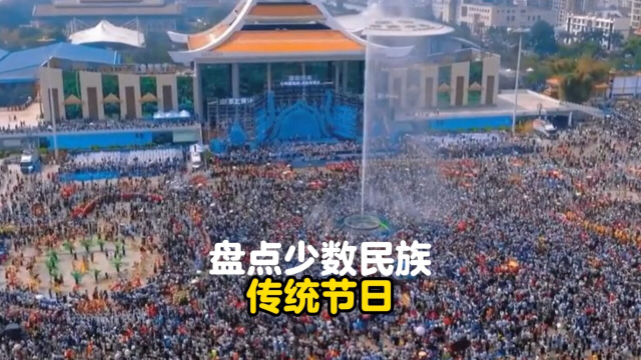盘点各少数民族传统节日_高清
