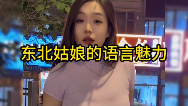 东北姑娘的语言魅力,一句话不对,就是怼你