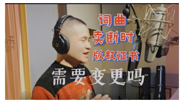 词曲卖断时版权证书需要变更吗?【#帮你靠音乐吃饭 】066