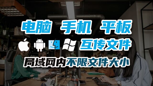 如何用AirDroid快速传输文件且不限大小?连接同一网络即可!