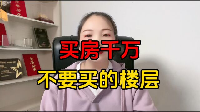 买房千万不要买的楼层