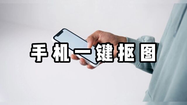 抠图怎么样才抠的干净?手机就能一键抠图!