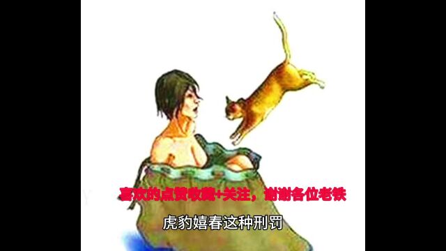 古代针对不守妇道女性的刑罚“虎豹戏春”