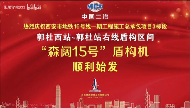 热烈祝贺西安市地铁15号线一期工程施工总承包项目3标段郭杜西站~郭杜站右线盾构区间“森阔15号”盾构机顺利始发![庆祝][庆祝][庆祝]