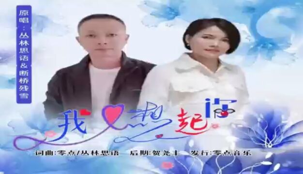 新歌【我又想起你】对唱,原唱:丛林思语/断桥残雪,词曲:零点/丛林思语,混音:贺尧丰.