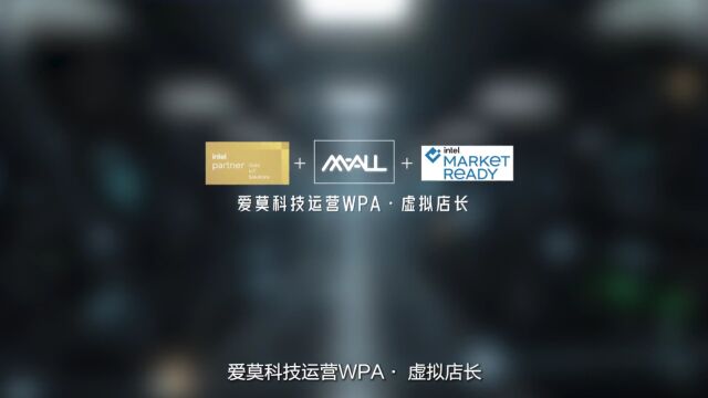 爱莫科技运营 WPA ⷠ虚拟店长 AI 解决方案,基于英特尔⮧쬥一代 酷睿™ 处理器,携手赋能行业,加速智慧零售创新.