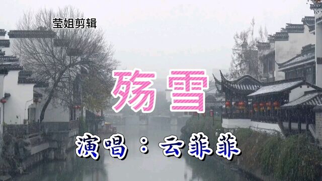 《殇雪》演唱云菲菲,伤感情歌,如诉如泣,凄美动听