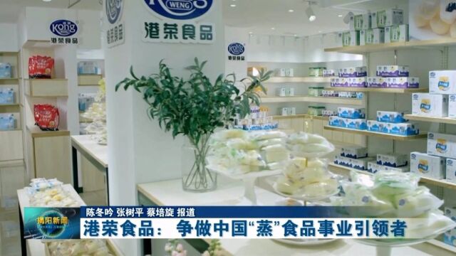 港荣食品:争做中国“蒸”食品事业引领者