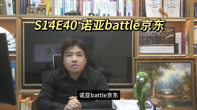 S14E40 诺亚battle京东