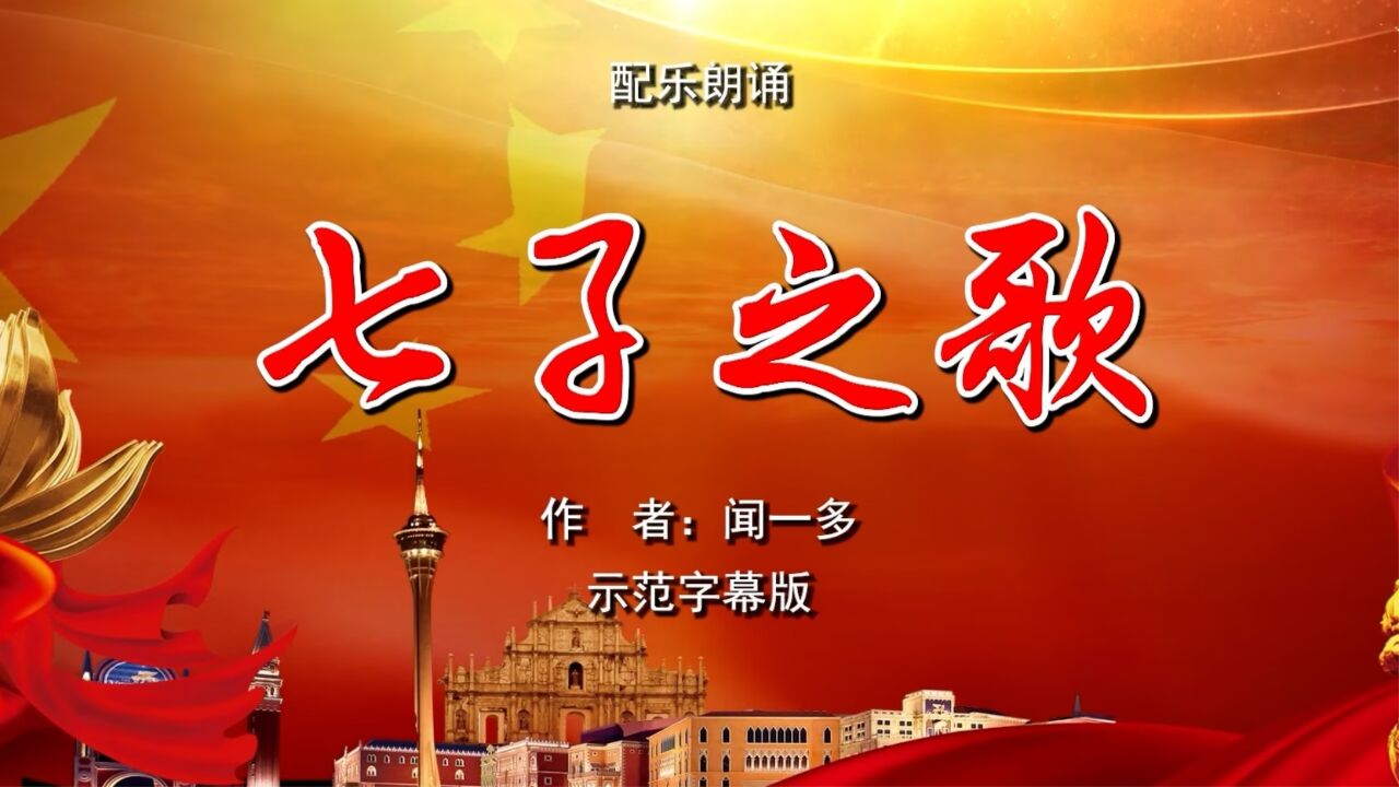 七子之歌 闻一多香港澳门回归诗歌朗诵配乐伴奏舞台演出led背景视频