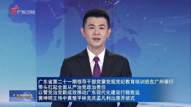 广东省第二十一期领导干部党章党规党纪教育培训班在广州举行 黄坤明王伟中黄楚平林克庆孟凡利出席开班式