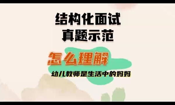 高频结构化真题示范幼儿综合分析类:怎么理解幼儿教师是生活中的妈妈?#教师招聘考试 #结构化面试 #幼儿教育 #考编上岸