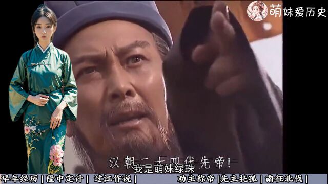 萌妹讲历史,卧龙先生诸葛亮一生忠信智谋,南征北伐