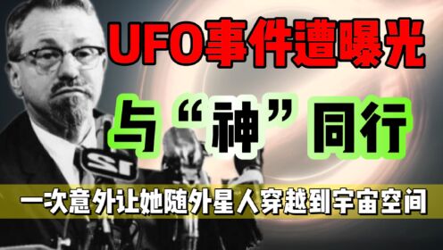 UFO接触事件遭曝光，随外星人穿越到另一个世界，见到了“神”！