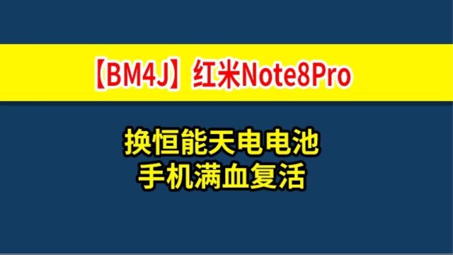 用送的工具是否可以顺利的换上耐用的全新电池呢?详细的更换电池教程,恒能天电数码换(【BM4J】红米Note8Pro)电池#换电池教程 #技术分享 #耐用的...