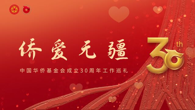 【侨爱无疆】中国华侨基金会成立30周年工作巡礼