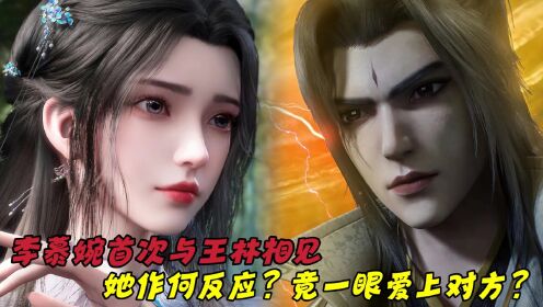 【仙逆—原著解读】:李慕婉首次与王林相见,她作何反应?竟一眼定情爱上王林?_高清1080P在线观看平台_腾讯视频