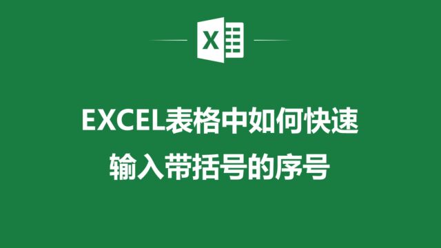 不再为序号输入而烦恼!教你如何在Excel中快速输入带括号的序号