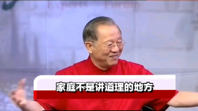 曾仕强:家庭不是讲理之地,而是讲情之所