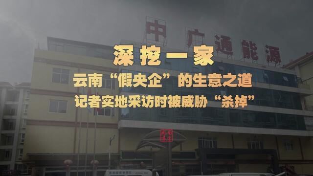 深挖一家云南“假央企”的生意之道,记者实地采访时被威胁“杀掉”