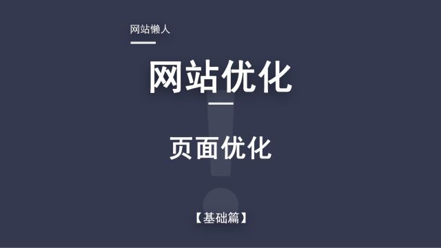 网站优化(第二集)网页优化