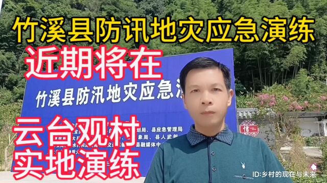 湖北省十堰市竹溪县2023年防汛地灾应急演练,近期将在天宝乡云台观村进行实地演练