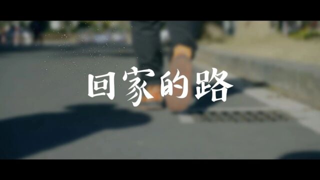 微分享|【微电影】回家的路