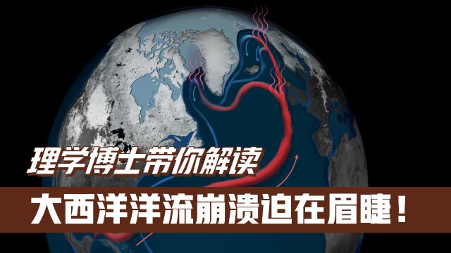 气候学家:大西洋洋流崩溃迫在眉睫,可能会极大地改变地球天气