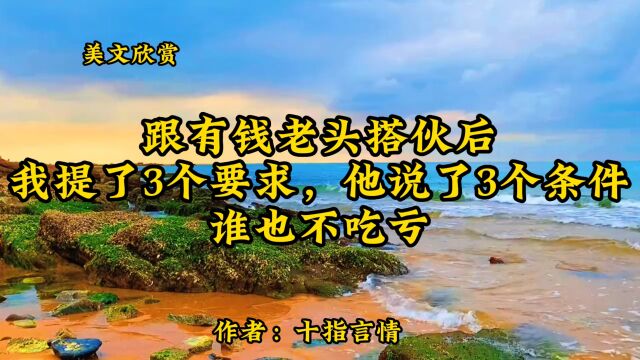 美文欣赏:《跟有钱老头搭伙后,我提了3个要求,他说了3个条件,谁也不吃亏》