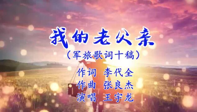 我的老父亲 作词 李代全 作曲 张良杰 演唱 王宇龙 