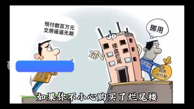 不小心买到了烂尾楼怎么办