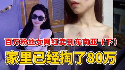 百万粉丝女网红雅典娜，被闺蜜卖到东南亚，上飞机前发生了什么？