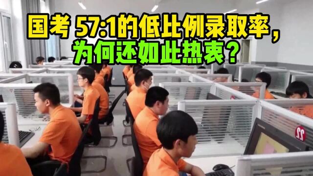 国考参考人数与录用计划数约57比1的低比例录取率,为何如此热衷