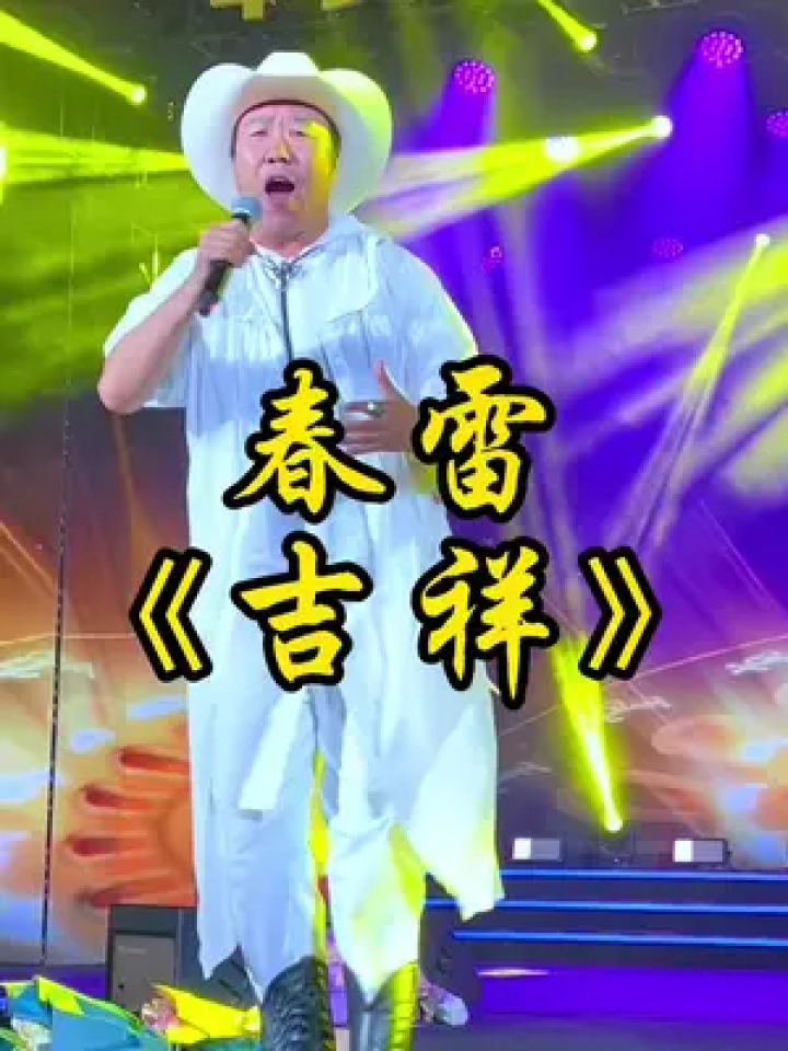 春雷助陣袁樹雄長沙演唱會,歌聲響起,技驚四座#歌手春雷 #吉祥 #袁樹