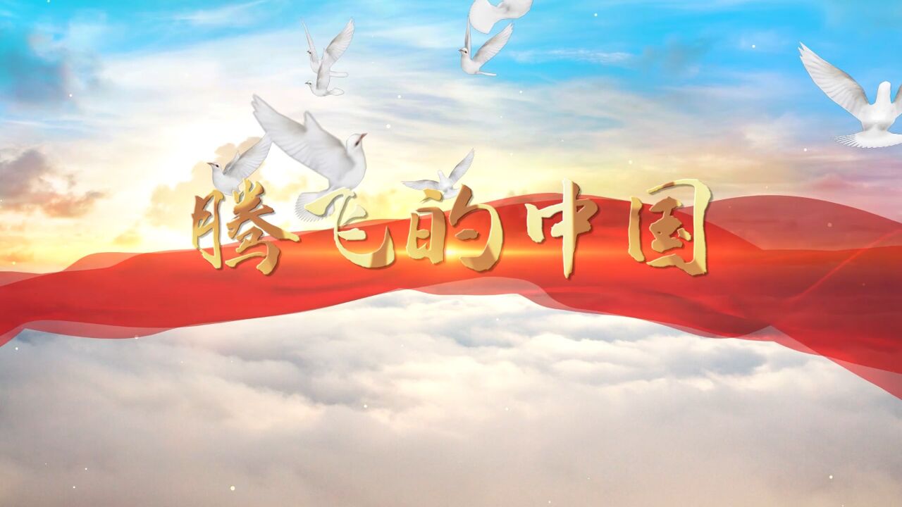 歌颂祖国——腾飞的中国演讲朗诵配乐背景视频_高清1080P在线观看平台_腾讯视频