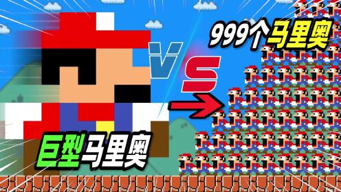 超级马里奥：巨型马里奥vs999个迷你马里奥，谁会赢？_高清1080P在线观看平台_腾讯视频