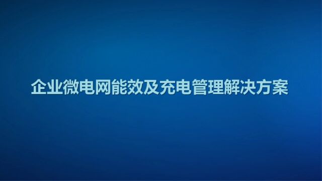 智慧互联,有序充电——充电运营管理云平台解决方案 安科瑞 徐佳