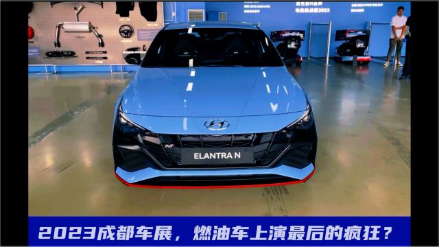 2023成都车展,燃油车上演最后的疯狂?