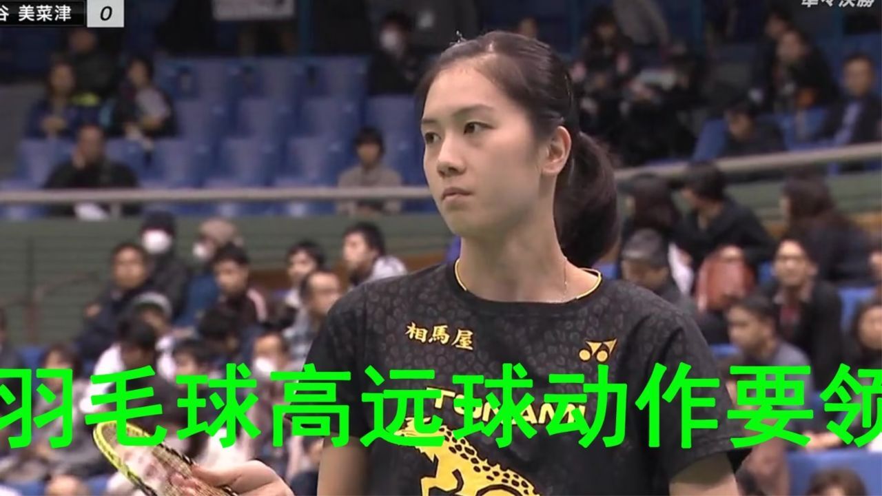羽毛球高远球动作要领教学视频,讲解分解图详细步骤_高清1080P在线观看平台_腾讯视频