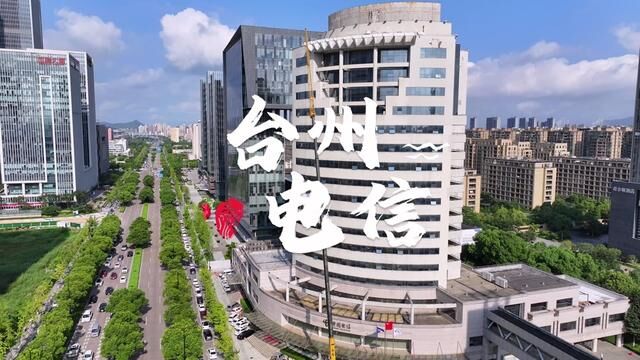 台州电信大楼是市府大道元老级的大楼,见证了市府大道20多年的变迁.#台州 #航拍 #城市风景一角 #我的城市 #地标建筑