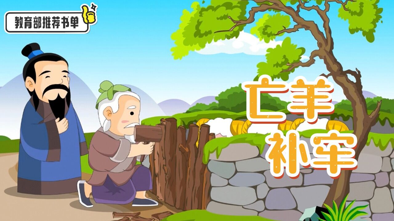 亡羊补牢-教育部推荐书单_高清1080P在线观看平台_腾讯视频