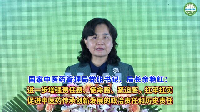 余艳红:扛牢扛实促进中医药传承创新发展的政治责任和历史责任