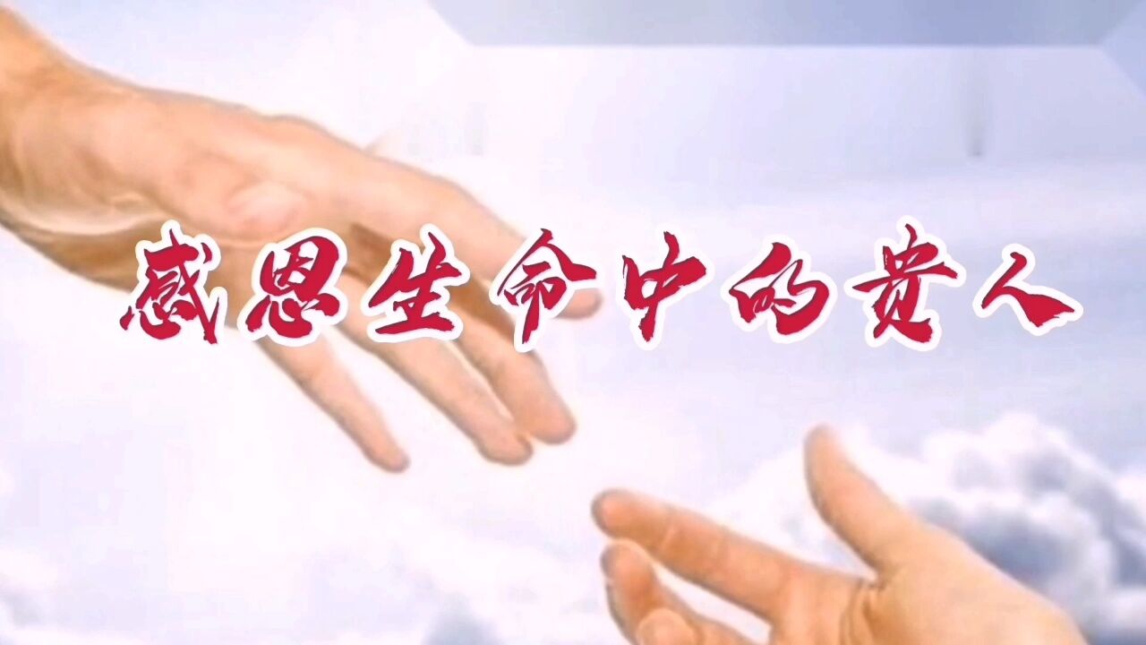 感恩生命中的贵人